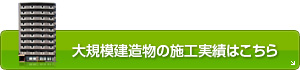 大規模建造物の施工実績はこちら