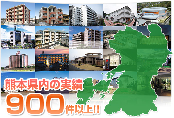 熊本県内の実績900件以上