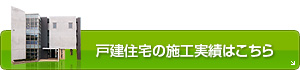 戸建住宅の施工実績はこちら