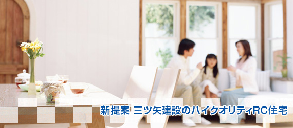 三ツ矢建設の家づくり