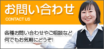 お問い合わせ 各種お問い合わせやご相談など何でもお気軽にどうぞ！