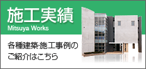 施工実績 各種建設施工事例のご紹介はこちら