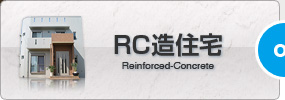 RC造住宅