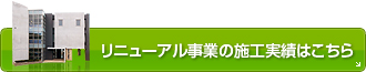 リニューアル事業の施工実績はこちら